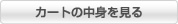 カゴの中を見る