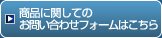 商品に関してのお問い合わせフォームはこちら