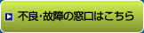 不良・故障の窓口はこちら