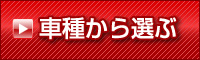 自分の車種から商品を選ぶ