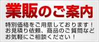 業者様向け販売