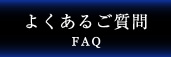 よくあるご質問