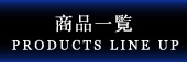 商品一覧