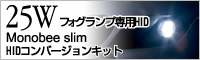 25W Monobee slim フォグランプ専用HIDキット