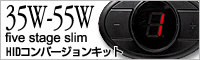 35W-55W five stage slim HIDコンバーションキット