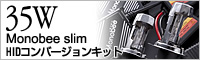 35W Monobee slim HIDコンバーションキット
