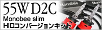 55W D2C Monobee slim HIDコンバーションキット