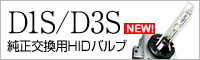 D1S/D3S 純正交換HIDバルブ