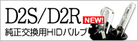 D2S/D2R 純正交換HIDバルブ