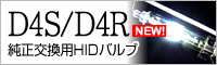 D4S/D4R 純正交換HIDバルブ