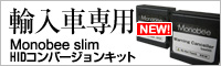 輸入車専用HIDコンバージョンキット