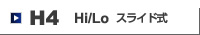 H4 HI/LO スライド式