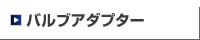 バルブアダプター
