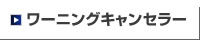 ワーニングキャンセラー