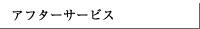 アフターサービス