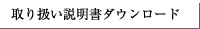取り扱い説明書ダウンロード