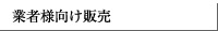 業者様向け販売