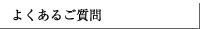 よくあるご質問