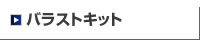 バラストキット