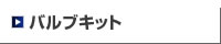 バルブキット