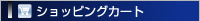 ショッピングカート