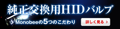 純正交換用HIDバルブ
