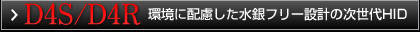 D4S/D4R 環境に配慮した水銀フリー設計の次世代HID