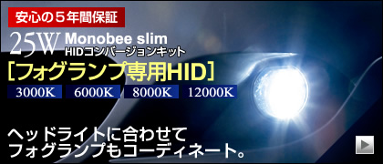 25W Monobee slim フォグランプ専用