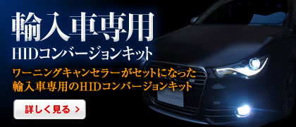 輸入車専用HIDコンバージョンキット